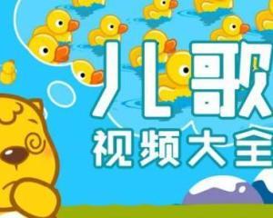 儿歌视频儿歌,欢歌笑语——儿歌视频精选回顾