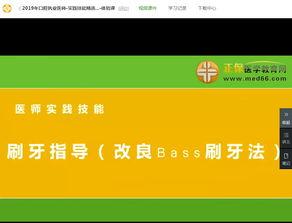 改良bass刷牙法视频