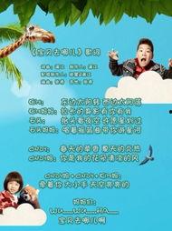 宝贝去哪儿歌曲视频,一场梦幻之旅的欢乐启程