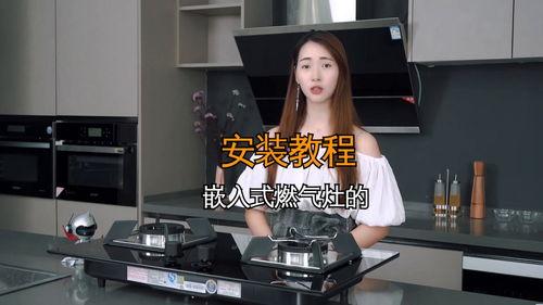 煤气灶安装视频,轻松掌握安全使用技巧