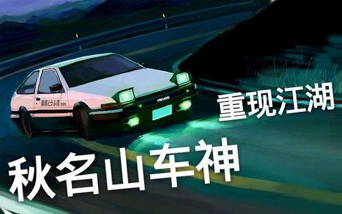 秋名山视频,揭秘秋名山极限驾驶传奇