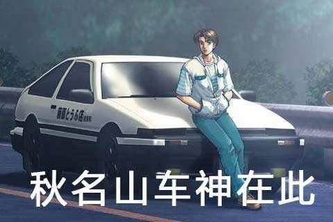 秋名山视频,揭秘秋名山极限驾驶传奇
