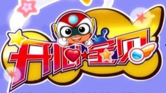 快乐宝贝视频,童趣盎然，快乐成长瞬间回顾