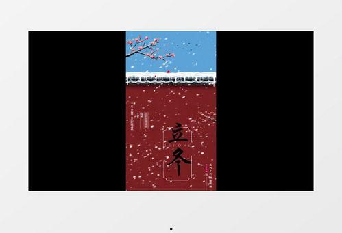 立冬视频素材,感受冬日初至的温暖与宁静