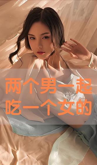 男的吃女的胸视频