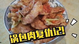 锅包肉视频,跟随锅包肉视频学做经典家常菜