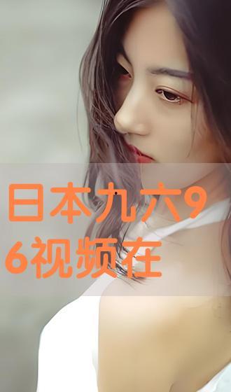 日本六九视频在线播放,在线播放的激情与禁忌