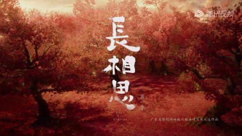 长相思视频,穿越时空的浪漫邂逅