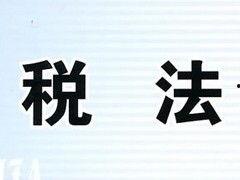 税法视频,全面掌握税收法规要点