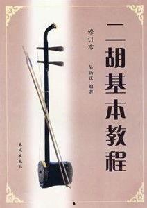 二胡视频教程,跟随视频学习经典曲目演奏技巧