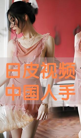 视频日皮,探寻日本文化魅力与日常生活