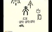 象形字视频,视频中的汉字奥秘之旅