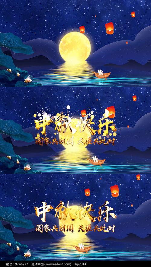 中秋视频,中秋佳节温馨瞬间