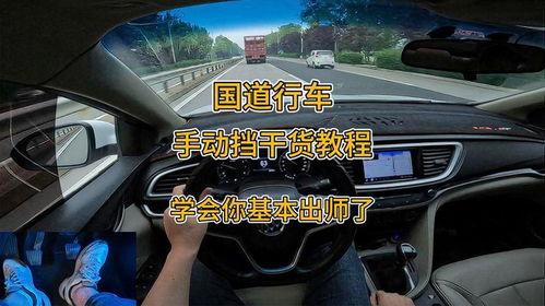 手动挡教学视频,手动挡驾驶技巧解析