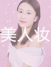 美妆教学视频,轻松掌握化妆技巧