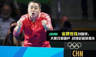 刘国梁打球视频,精彩瞬间回顾