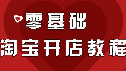 开网店视频,跟随视频教程，开启电商创业之旅
