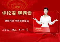 两会视频,聚焦民生福祉，共绘发展蓝图”