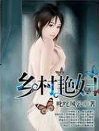 乡村艳妇视频,揭秘农村女性的生活与情感世界