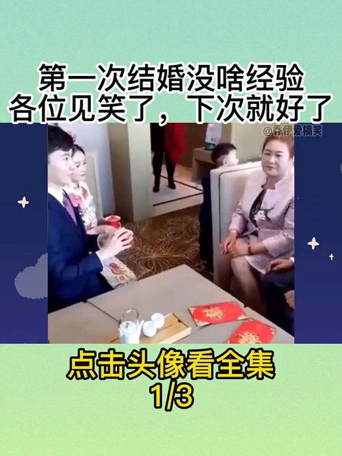 接亲搞笑视频,一场欢乐的婚礼盛宴