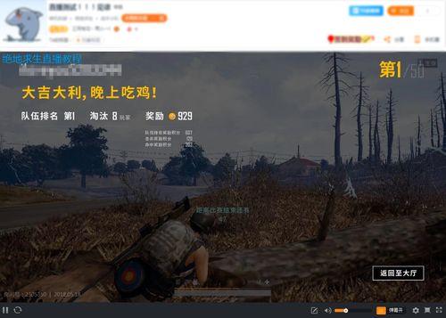 吃鸡视频直播,惊险刺激的吃鸡之旅全程回顾