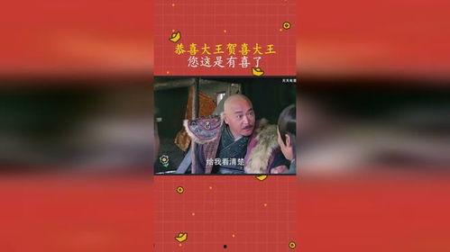 恭喜大王贺喜大王视频,视频中的喜庆氛围与祝福传递