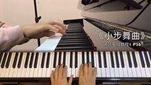 小步舞曲钢琴教学视频,轻松入门，优雅演绎古典旋律