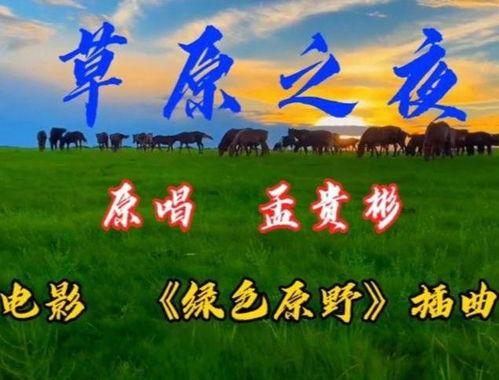 歌曲草原之夜原唱视频,深情演绎，唤醒草原情怀