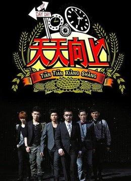 天天向上舞蹈视频,动感节奏，青春活力展现