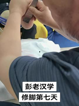 修脚的视频,跟随视频学习专业修脚技巧