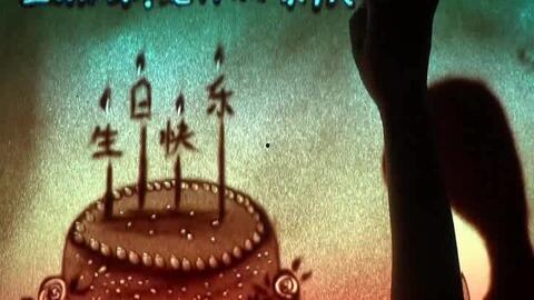 生日快乐沙画视频,一场视觉与情感的盛宴