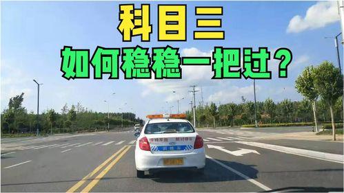 考试科目三视频,掌握驾驶技巧，轻松应对考试