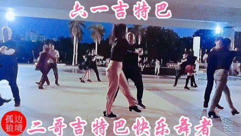 吉特巴舞视频,跟随视频领略复古风情与舞步魅力